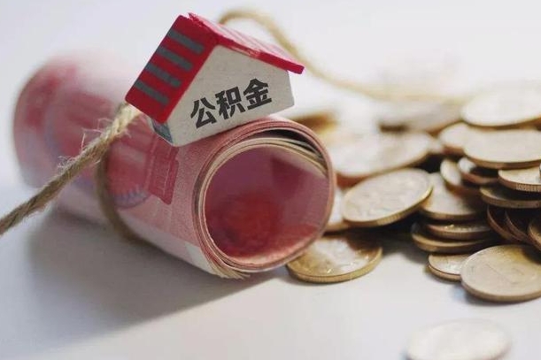 安达公积金怎么取出（2021住房公积金怎么取）