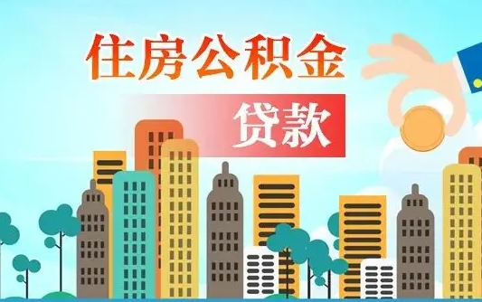 安达离职后离职公积金多久可以取（离职公积金多久可以全部提取吗）
